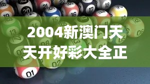 2004新澳門天天開好彩大全正版,實用性解讀策略_知曉版KYD13.25