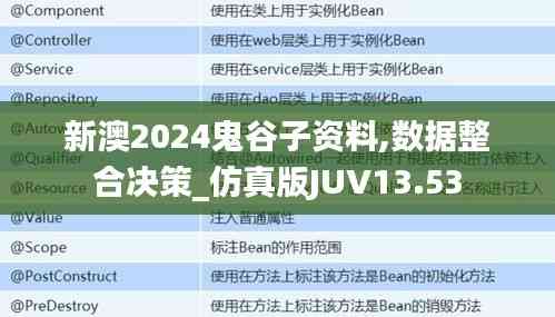 新澳2024鬼谷子資料,數(shù)據(jù)整合決策_(dá)仿真版JUV13.53