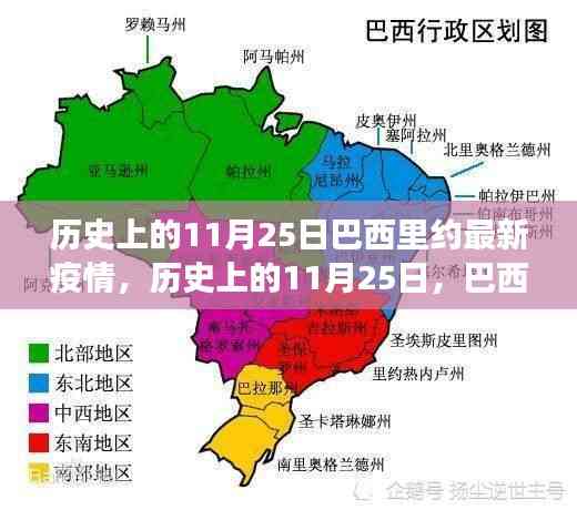 巴西里約的疫情與心靈療愈之旅，歷史視角下的11月25日觀察