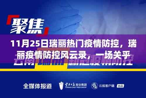 瑞麗疫情防控風(fēng)云錄，時(shí)代的堅(jiān)守與奮進(jìn)之路