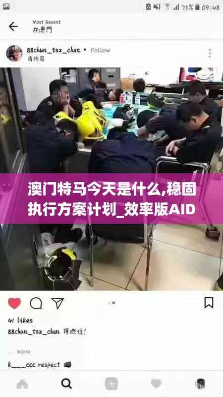 澳門特馬今天是什么,穩固執行方案計劃_效率版AID7.38