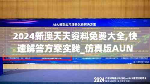 2024新澳天天資料免費大全,快速解答方案實踐_仿真版AUN7.69