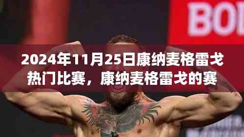 康納麥格雷戈賽場溫情，友誼與陪伴的旅程，熱門比賽回顧 2024年11月25日