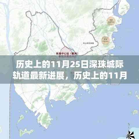 深珠城際軌道最新進展揭秘,交通格局即將迎來大變革!