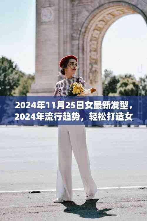 2024年流行趨勢，女最新發型指南與詳細打造步驟