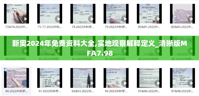 新奧2024年免費資料大全,實地觀察解釋定義_清晰版MFA7.98