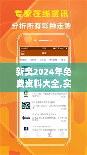 新奧2024年免費資料大全,實地觀察解釋定義_清晰版MFA7.98