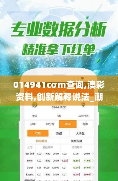 014941cσm查詢,澳彩資料,創新解釋說法_潮流版JCS7.32