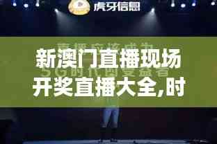 新澳門直播現場開獎直播大全,時代變革評估_美學版QKB7.77