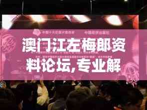 澳門江左梅郎資料論壇,專業解讀操行解決_娛樂版JAG7.34