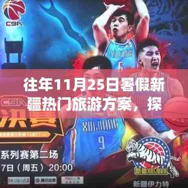 往年暑假新疆旅游方案解析,適合在11月25日出發嗎?