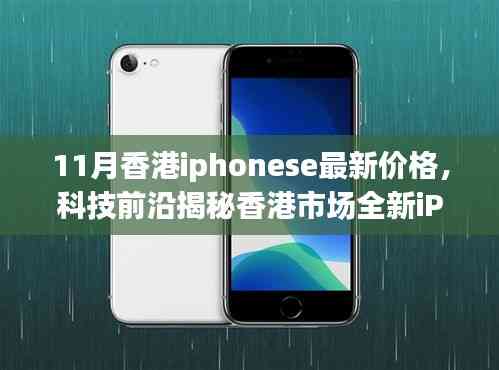 香港市場(chǎng)全新iPhone SE 11月價(jià)格揭秘，科技魅力與生活品質(zhì)的提升！