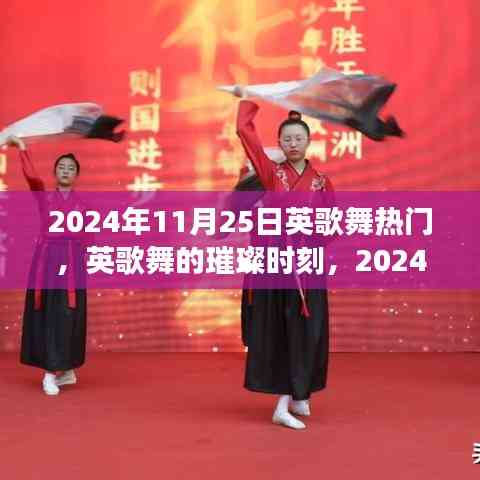 2024年11月25日英歌舞狂歡，傳統藝術的璀璨時刻