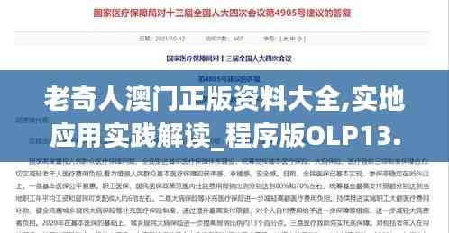 老奇人澳門正版資料大全,實地應用實踐解讀_程序版OLP13.77