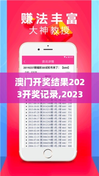 澳門開獎結果2023開獎記錄,2023澳門彩歷史開獎記錄十結果,澳門資料大全正版資,新技術推動方略_運動版UXF13.46
