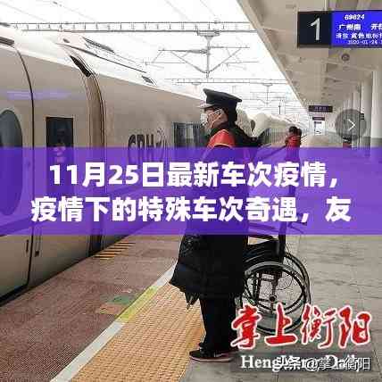 疫情下的特殊車次奇遇,友情與陪伴的溫暖旅程(11月25日最新疫情車次信息)
