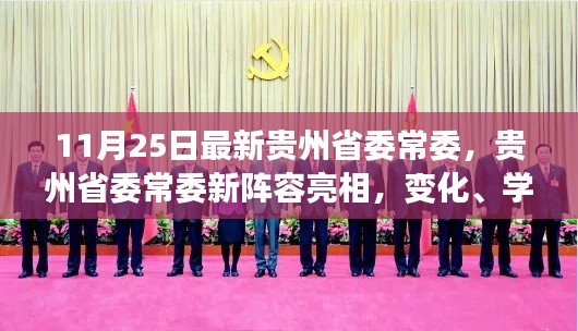 貴州省委常委新陣容亮相，變化、學習與自信的力量展現新篇章