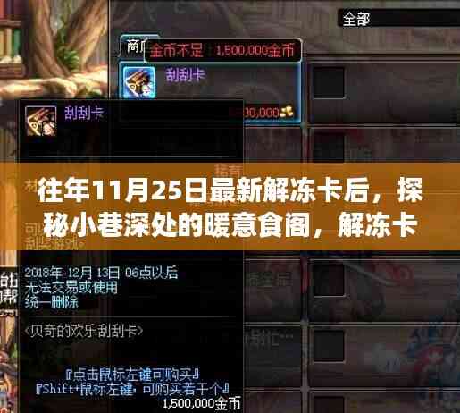 解凍卡后的味蕾奇遇，小巷深處的暖意食閣探索