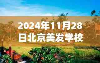 揭秘北京美發(fā)學校熱門排名背后的故事，探索自然美景與秘密花園之旅