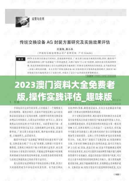 2023澳門資料大全免費老版,操作實踐評估_趣味版JRT13.28