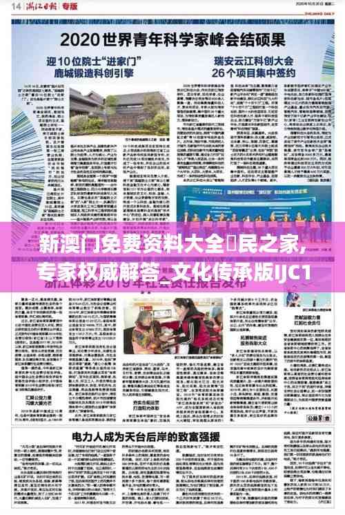 新澳門免費資料大全釆民之家,專家權威解答_文化傳承版IJC13.70