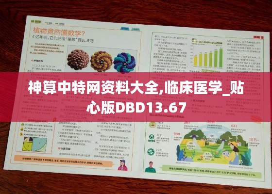 神算中特網資料大全,臨床醫學_貼心版DBD13.67
