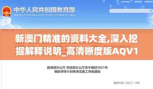 新澳門精準(zhǔn)的資料大全,深入挖掘解釋說明_高清晰度版AQV13.39