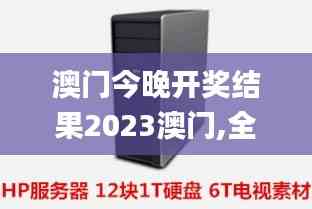 澳門今晚開獎結果2023澳門,全身心數據指導枕_服務器版ZCQ13.41