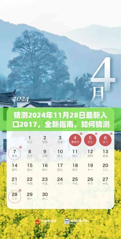 2024年11月28日最新入口2017,任務入門教程與猜測指南