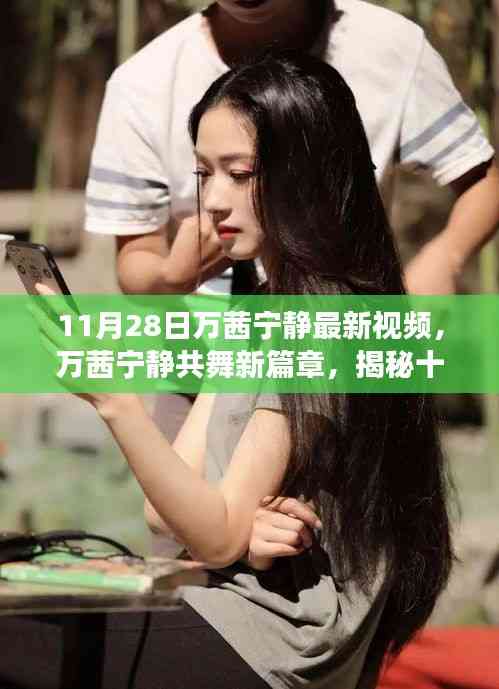 萬茜寧靜共舞新篇章，揭秘十一月二十八日視頻背后的故事與驚喜