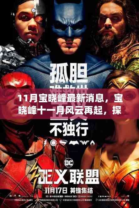寶曉峰11月最新動態,風云再起與時代影響力探索