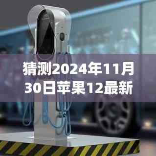 揭秘蘋果12未來外觀爆料,預見變化,自信成就夢想之旅的啟示