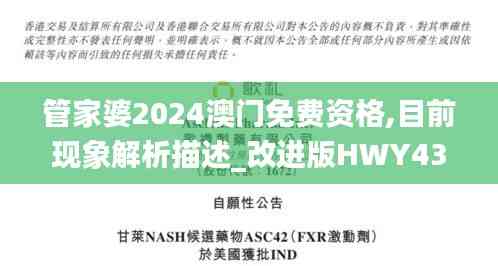 管家婆2024澳門免費資格,目前現象解析描述_改進版HWY43.579