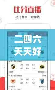 二四六天天好彩,數(shù)據(jù)導向程序解析_影音體驗版KRL25.712