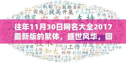 「盛世風華回顧，二〇一七十一月三十日繁體網(wǎng)名大全的時代印記」