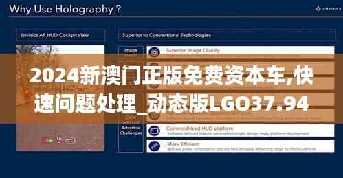 2024新澳門(mén)正版免費(fèi)資本車(chē),快速問(wèn)題處理_動(dòng)態(tài)版LGO37.940