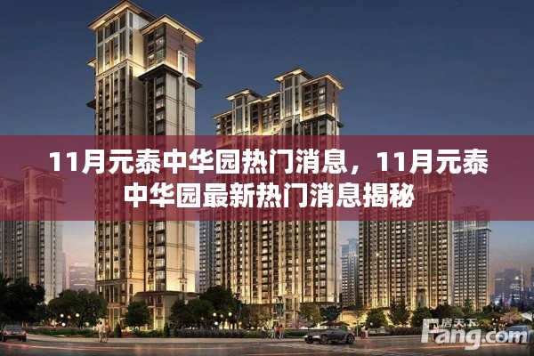揭秘元泰中華園11月熱門消息內幕