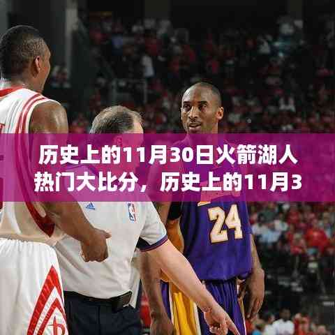 歷史上的11月30日火箭與湖人經(jīng)典對(duì)決大比分回顧