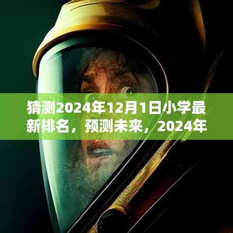 未來小學排名預測，2024年小學排名詳解與步驟指南