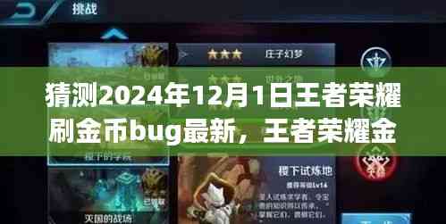 2024年王者榮耀金幣獲取攻略，最新刷金幣Bug猜測與步驟指南