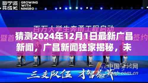 廣昌新聞獨家揭秘,未來科技之星引領潮流的高科技新品誕生記,預測廣昌未來科技趨勢展望(獨家猜測,時間戳,2024年12月1日)