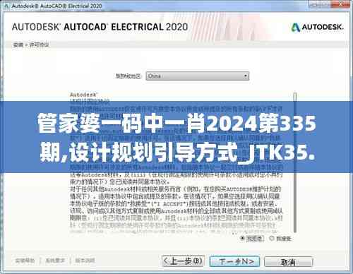 管家婆一碼中一肖2024第335期,設(shè)計(jì)規(guī)劃引導(dǎo)方式_JTK35.991強(qiáng)勁版