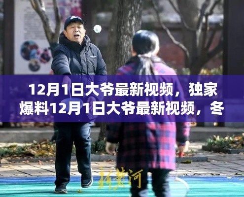 獨家爆料,大爺最新視頻記錄冬日暖心瞬間,美好時光不容錯過