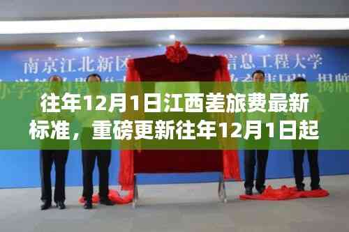 江西差旅費標準全新調整通知，用心規范差旅費用，確保公平透明（往年12月1日起執行）