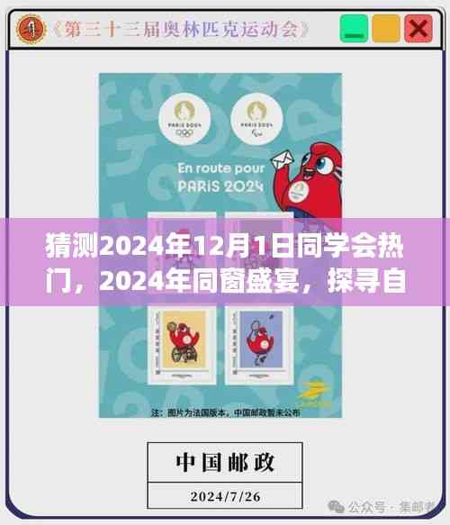 探尋自然秘境,心靈之旅啟航,同窗盛宴,預測2024年同學會熱門活動回顧