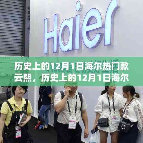 海爾云熙系列冰箱,歷史上的創新與變革見證——紀念特殊的日子,12月1日回顧與展望