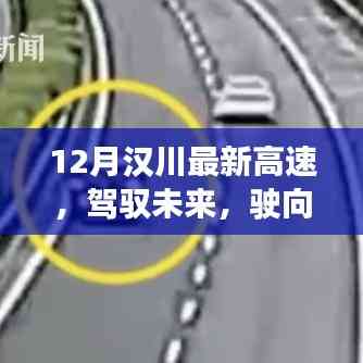 駕馭未來，漢川新高速啟程，學(xué)習(xí)變化，開啟人生新篇章