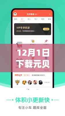 元貝駕考熱門版，駕培新時代的里程碑，12月1日下載盛況