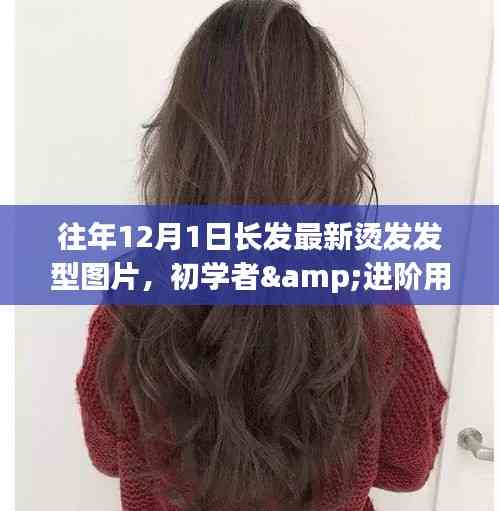 『往年燙發(fā)新風(fēng)尚，適合初學(xué)者與進(jìn)階用戶的最新燙發(fā)發(fā)型指南與圖片』