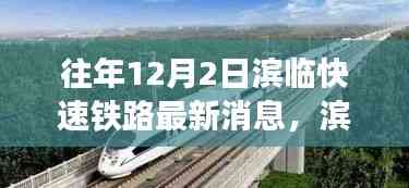 濱臨快速鐵路新篇章，探尋自然美景的詩意之旅，啟程在即